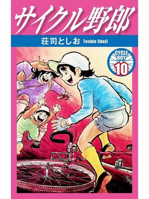 cover image of サイクル野郎　10